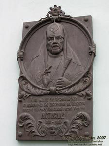 Фото Киева. Андреевская церковь, мемориальная доска Патриарху Киевскому и всей Украины Мстиславу.