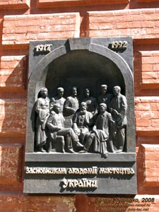 Фото Киева. Мемориальная доска основателям академии искусства Украины (Вознесенский спуск № 20).