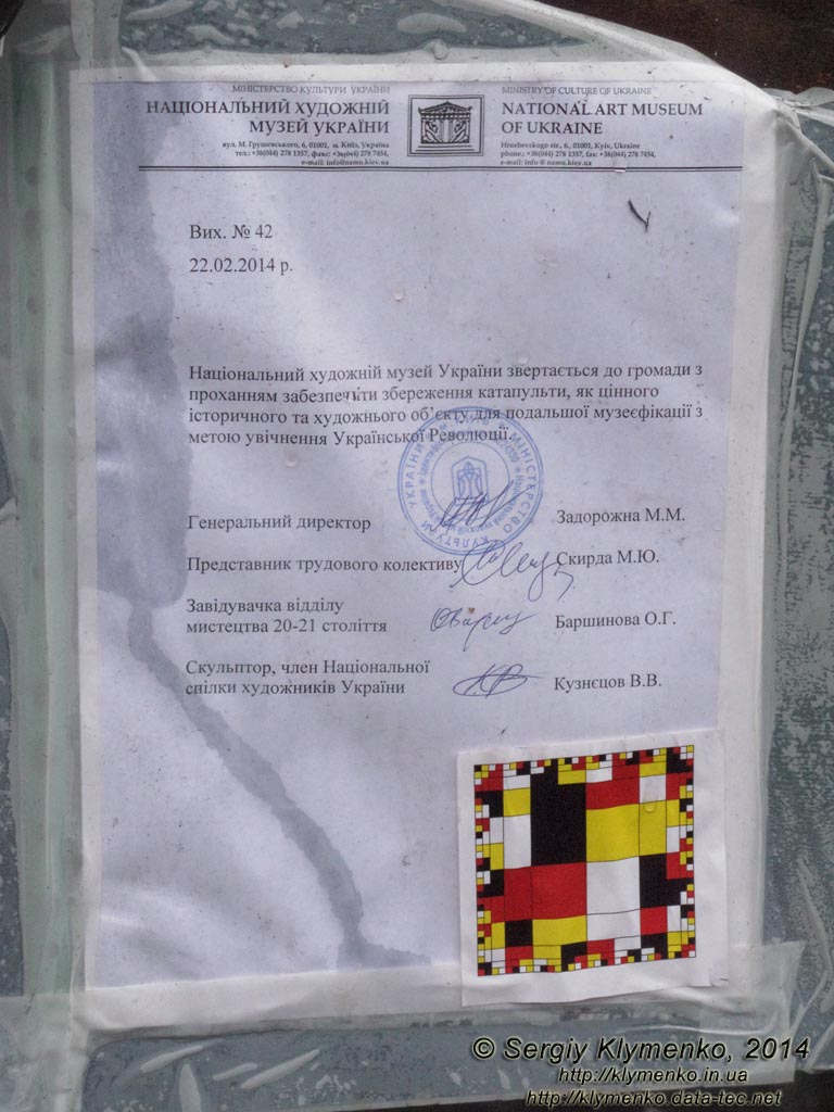 Фото Киева. Официальная просьба Национального художественного музея Украины сохранить катапульту (точнее - требушет). «Евромайдан» 2 марта 2014 года, около 13:50.