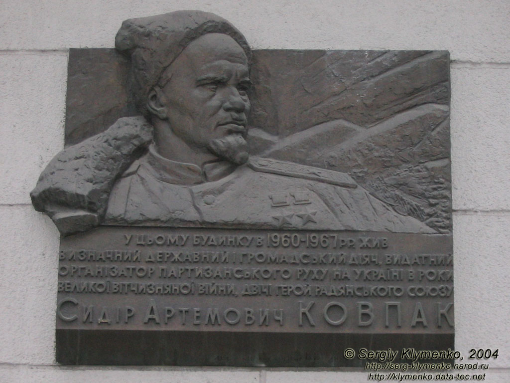 Фото Киева. Мемориальная доска Сидиру Артемовичу Ковпаку.
