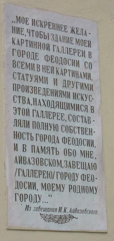 Крым. Феодосия, мемориальная доска на здании картинной галереи Айвазовского.