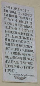 Крым, Феодосия. Фото. Мемориальная доска на здании картинной галереи Айвазовского.
