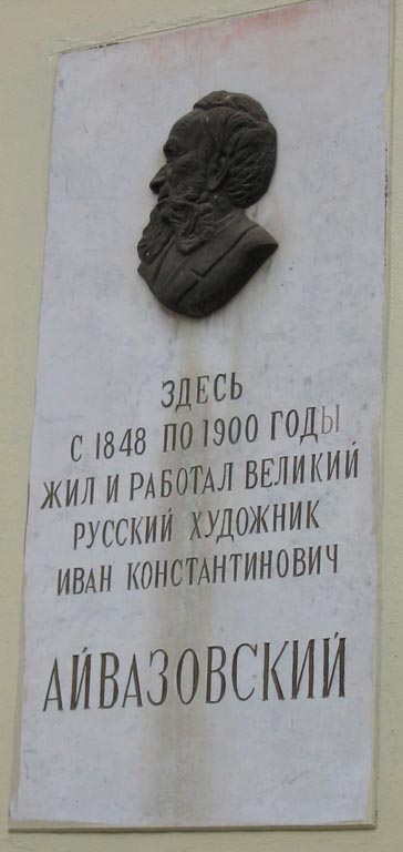 Крым. Феодосия, мемориальная доска на здании картинной галереи Айвазовского.