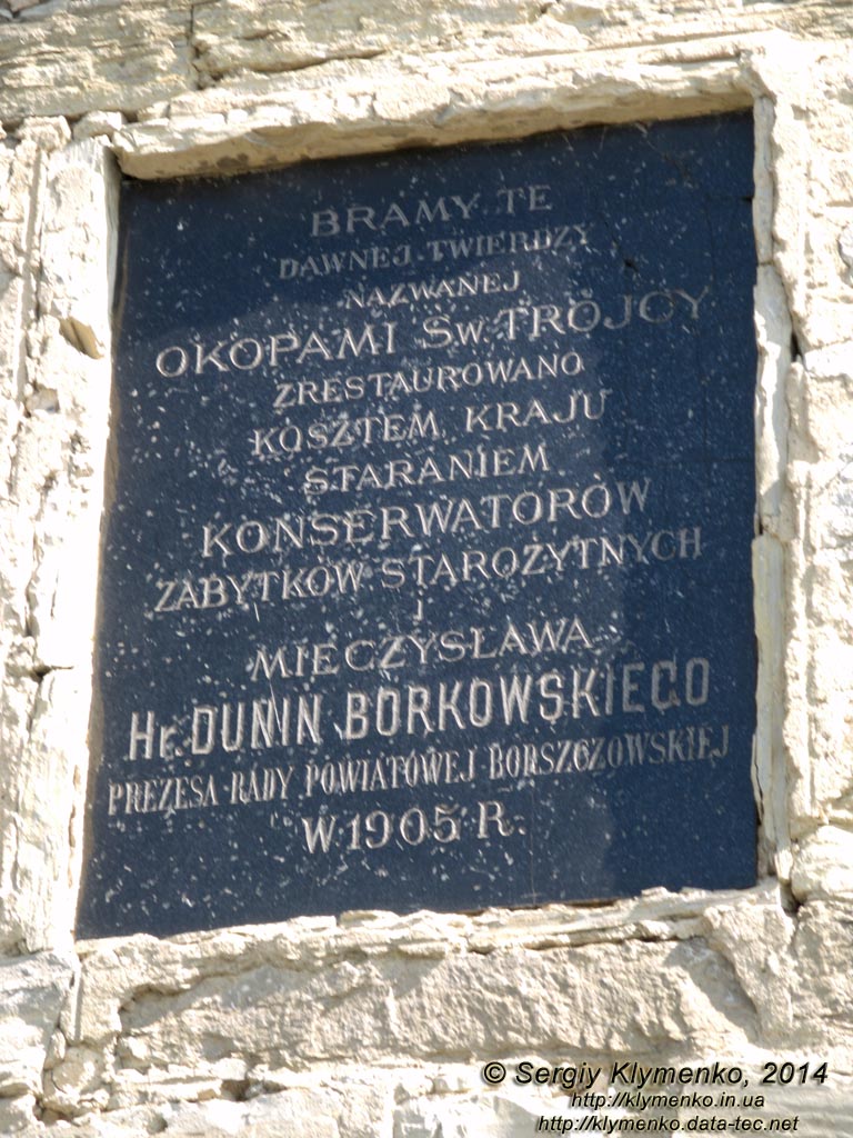 Подолье, Тернопольская область. Окопы. Фото. Каменецкие ворота крепости (1692 год). Памятная таблица.