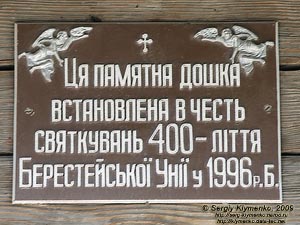 Львовская область. Сколе. Фото. Памятная доска в честь празднований 400-летия Берестейской Унии в 1996 году.