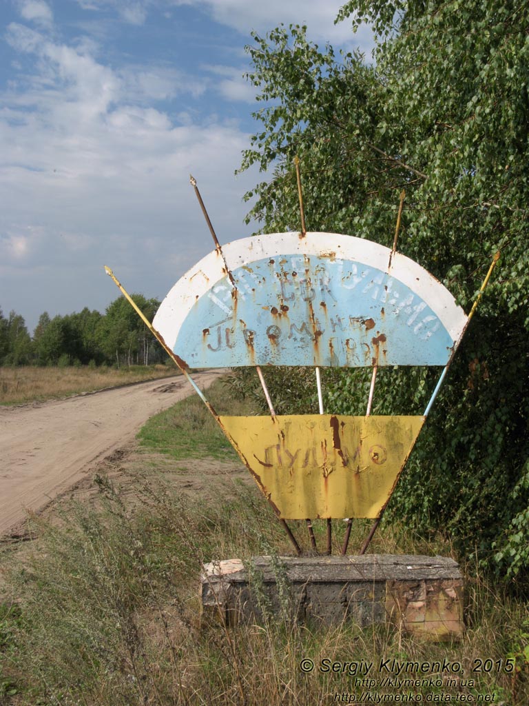 Волынь, Шацкие озёра. Фото. Указатель «Ріо де Пульмо» (51°31'37.70"N, 23°51'8.60"E).