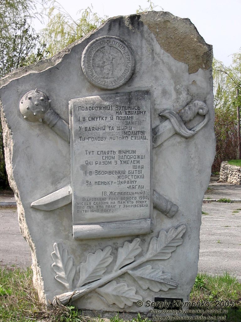 Зборов. Памятный камень рядом с курганом в память павших в Зборовский битве 1649 года.