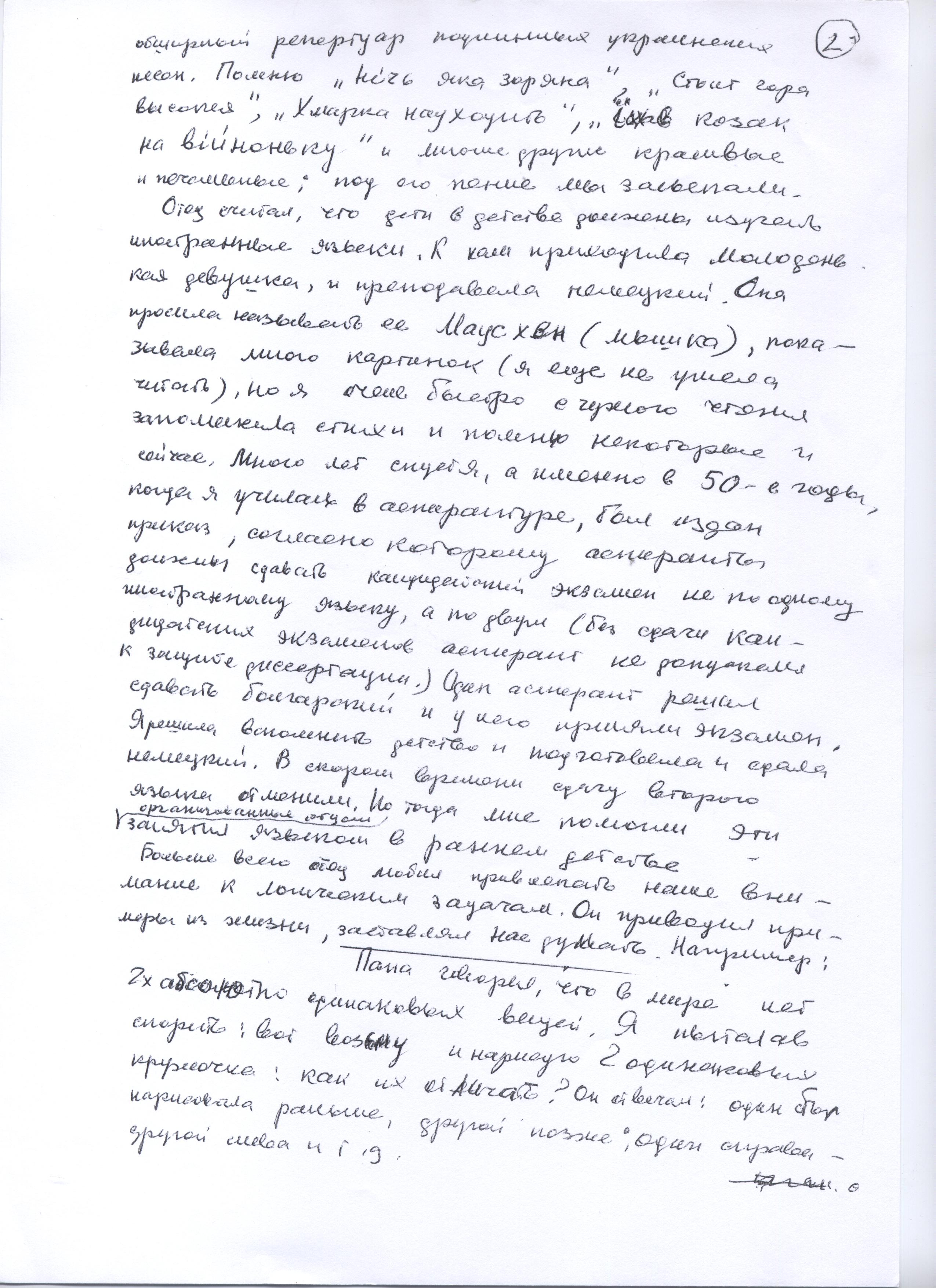 Воспоминания Лады Николаевны Любинськой о её семье. Сан-копия рукописной страницы.