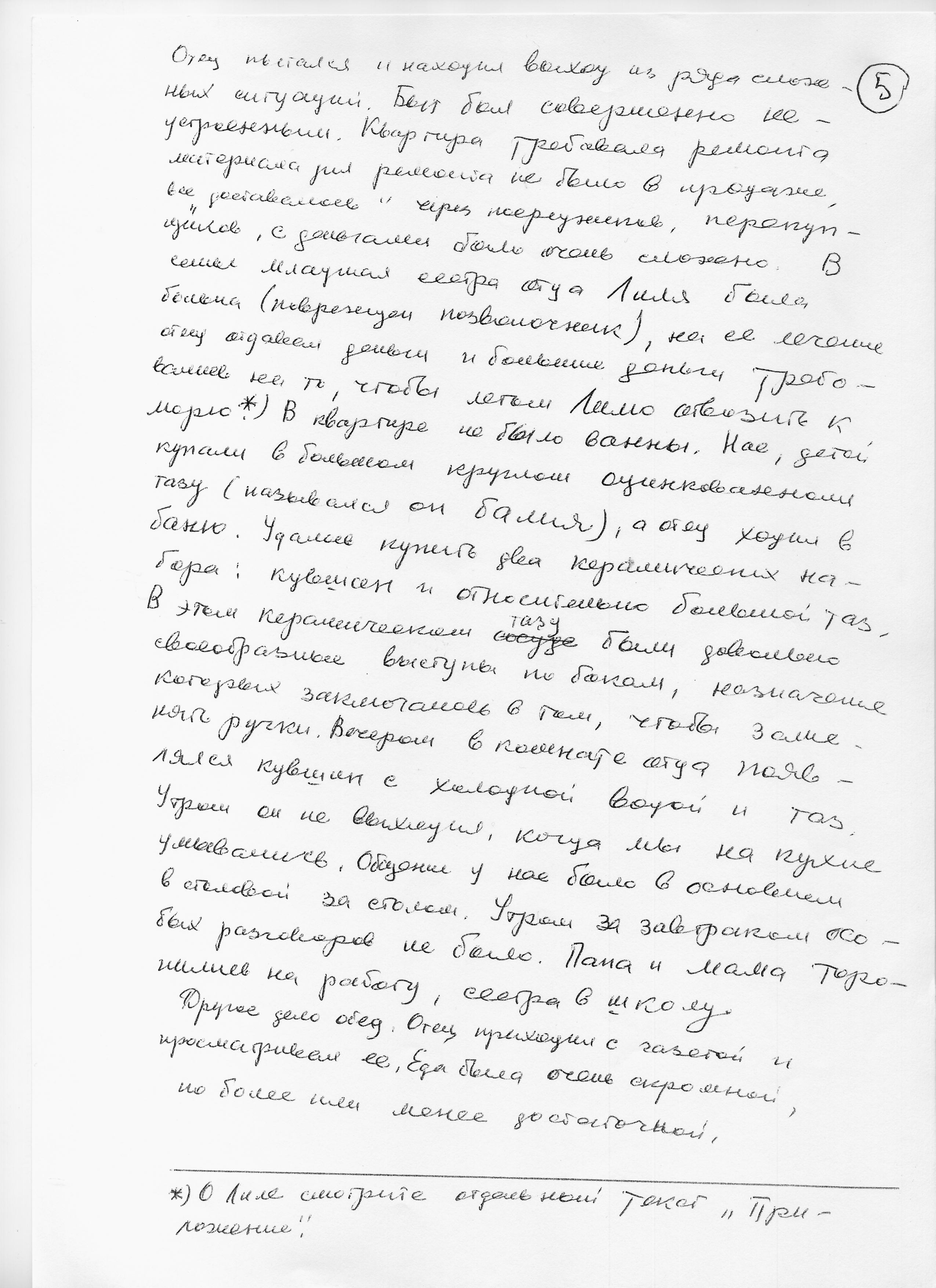 Воспоминания Лады Николаевны Любинськой о её семье. Сан-копия рукописной страницы.