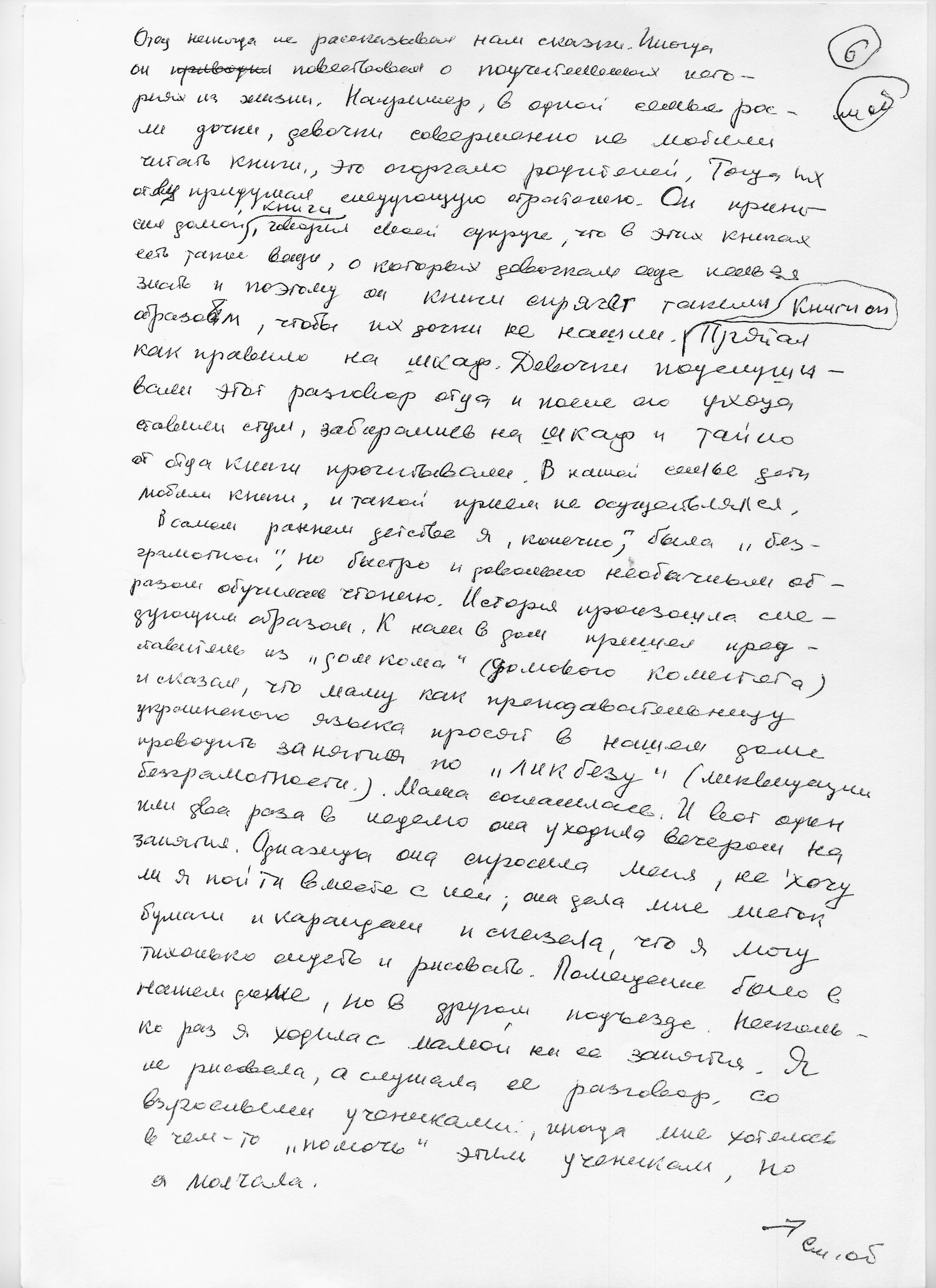 Воспоминания Лады Николаевны Любинськой о её семье. Сан-копия рукописной страницы.