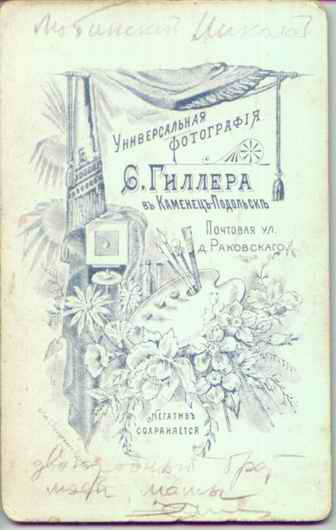 Любинський Микола Михайлович, зворотній бік фото